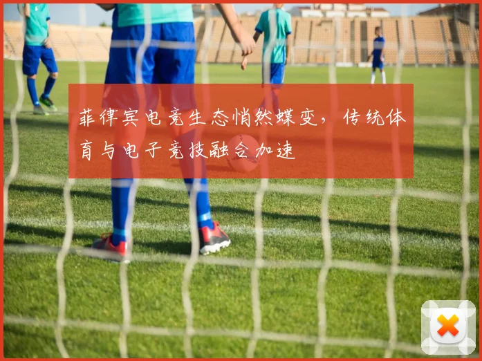 菲律宾电竞生态悄然蝶变,传统体育与电子竞技融合加速