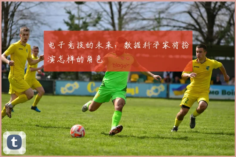 电子竞技的未来，数据科学家将扮演怎样的角色