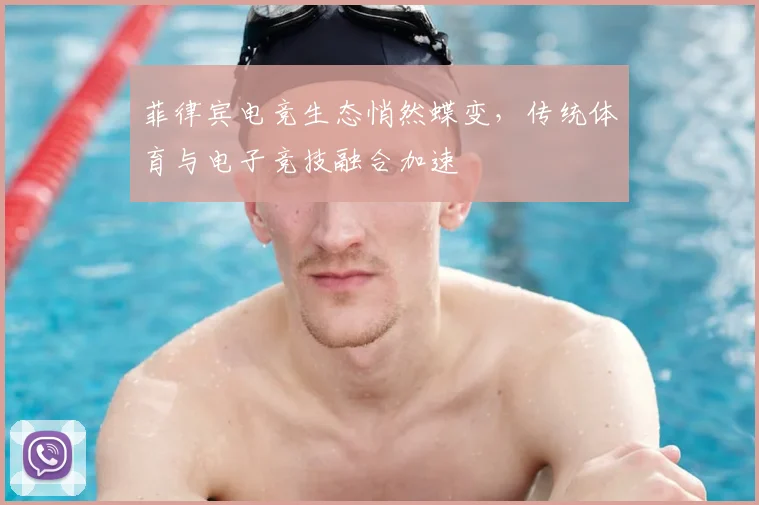 菲律宾电竞生态悄然蝶变,传统体育与电子竞技融合加速